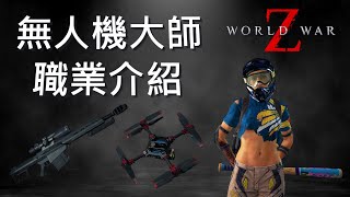 WWZ 末日之戰  無人機大師職業介紹 [upl. by Klinges913]