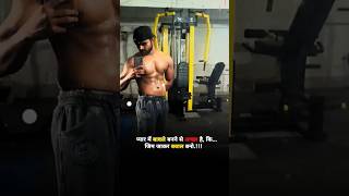 Gym का नशा ❤️‍🩹🍷।। True lines।। Innocient things trending fypシ fyp foryou shorts [upl. by Amadeus]