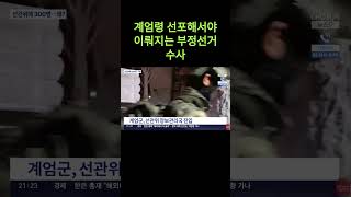 부정선거 2년이 지나서야 제대로된 수사가 시작되었다 계엄령선포해서야 이뤄지는 부정선거 나라가 얼마나 썩은거냐 부정선거 410총선 간첩 계엄령 [upl. by Yemarej]