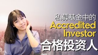 【私募基金20讲（2）】私募基金的合格投资人（Accredit Investor）什么样的人才能投资私募基金？为什么我投资不了私募基金｜合格的客户（Qualified Client）｜合格的购买者 [upl. by Wurtz869]