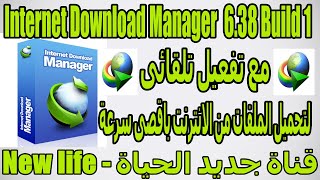 Internet Download Manager IDM 638 Build 1 Full Versionبرنامج انترنت داونلود مانجرمفعل تلقائى [upl. by Crane]