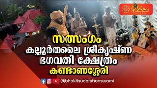 സത്സംഗംകല്ലൂർത്തലൈ ശ്രീകൃഷ്ണ ഭഗവതി ക്ഷേത്രം കണ്ടാണശ്ശേരി [upl. by Mandler]