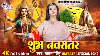 Video Navratri Bhajan शुभ नवरातर  Shubh Navratar  Bhawana Singh  Devi Geet Official Video [upl. by Shelah826]