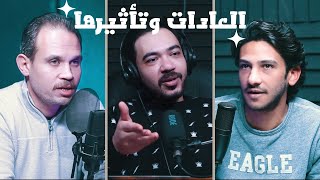 عادات قد تنهي حياتك الان وأخري تجعللك تحقق هدفك  بودكاست سحله الحلقه 8 [upl. by Pelmas807]