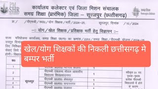 खेल  योग शिक्षकों की छत्तीसगढ़ मे निकली बम्पर भर्ती 2024 cgjobupdate cg teacher vacancy 2024 [upl. by Eltsirc]