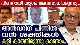 അന്‍വര്‍ പിണറായിയുടെ കസേര തെറിപ്പിക്കുമോ അഡ്വ ജയശങ്കര്‍ l adv a jayasankar [upl. by Hamid471]