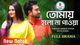 তোমায় হলো না পাওয়া  Bangla New Sad Love Story Natok  Jovan  Keya Payel  Bangla New Natok 2024 [upl. by Zahavi]