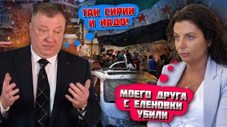 💥💥МЫ ТАК И ХОТЕЛИ Соловйов так засмутився через Сирії що влаштував хвилину мовчання прямо в ефірі [upl. by Goldberg568]