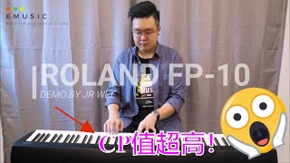 誰説便宜沒好貨？ROLAND FP10的CP值也太高了吧？！ [upl. by Ennywg]