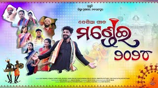 MONDEI 2024 OFFICIAL SONG  Nabarangpur Cultural Festival [upl. by Rasure]