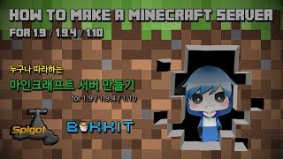 누구나 따라하는 마인크래프트 서버 만들기 19 이상  How to make a Minecraft Server for 19  194  110 [upl. by Aehsal]