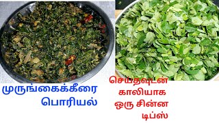 இப்படி செஞ்சா தான் முருங்கைகீரை சூப்பரா இருக்கும்MurungaiKeeraiPoriyalDrumstick Leaves recipes [upl. by Gordan179]