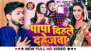 Video  पापा दिहले दहेजवा  Ankush Raja Shilpi Raj  Ft Shilpi Raghwani  Bhojpuri Song 2023 [upl. by Milman461]