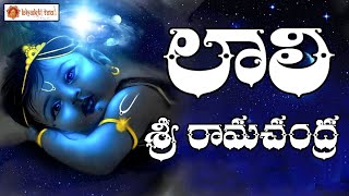 Lali Srirama Chandra  Laali patalu  Jola Patalu  Bhakti Taal [upl. by Scheer297]