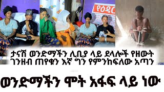 ወንድማችን ሞት አፋፍ ላይ ነው  ታናሽ ወንድማችን ሊቢያ ላይ ደላሎች የዘውት ገንዘብ ጠየቁን እኛ ግን የምንከፍለው አጣን [upl. by Suehtomit]