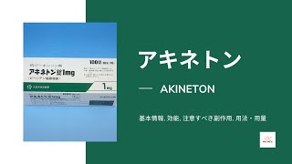 アキネトン AKINETON  基本情報 効能 注意すべき副作用 用法・用量  ビペリデン [upl. by Yelrahc]