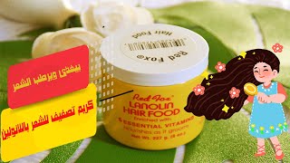 Lanolin Hair Food Cream تجربتى مع كريم الشعر الامريكى باللانولين [upl. by Pedrick727]