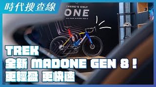 TREK 2024 新車發佈！ ALLNEW MADONE GEN 8｜時代搜查線 [upl. by Salocin]