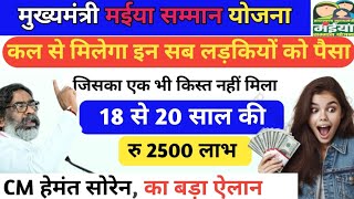 🤑Maiya Samman Yojana  📢कल से सभी महिला एवं बालिका को 2500 रुपयों  CM Hemant Soren ka bada aadesh 💲 [upl. by Raskind905]