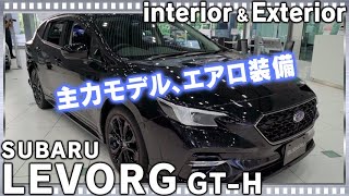 新型レヴォーグGTH買うならこれがお勧め！主力グレードにエアロ装備で超カッコいい！ーSUBARU NEW LEVORG STI SPORTー [upl. by Sivrat]