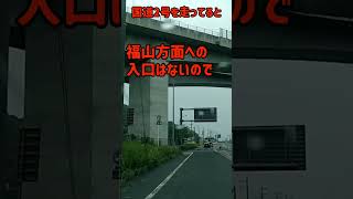 福山市の在来の国道2号線はトレース不可能！？ [upl. by Ydolem965]