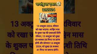 अक्टूबर 2024 एकादशी कब है। october 2024 ekadashi vratekadashi kab hai papmochiniekadashi [upl. by Harewood]