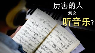 【音乐心理学】厉害的人竟然是这么听音乐的 [upl. by Moguel]