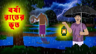 বর্ষা রাতের ভূত l Borsha rater Vut l Bangla Bhuter Golpo l Vuter Cartoon l Horror Stories in Bengali [upl. by Soraya]