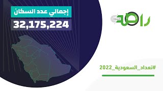 إجمالي عدد سكان المملكة 322 مليون نسمة في 2022 تعدادالسعودية2022 [upl. by Elehcor]