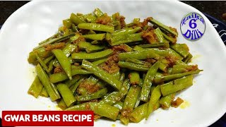 Gawar ki phaligwar beans ki esi recipe Sab khate reh jaenge  perfect cluster beans recipe ग्वारफली [upl. by Ynneh33]