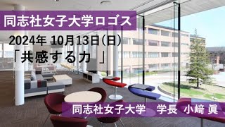 【同志社女子大学】同志社女子大学ロゴス 2024年10月13日配信 [upl. by Tohcnarf]