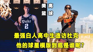 quot最强白人高中生quotCooper Flagg造访杜克，他的模版到底是谁？！Bryce James拜访南加大，他能成才吗？ [upl. by Norreg]