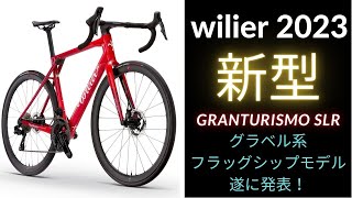 Wilierウィリエール2023新型発表！ [upl. by Utimer]