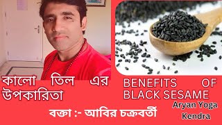 Health Benefits of Black Sesame Home Remedies by Abir Chakraborty  Aryan yoga Kendra [upl. by Faydra]