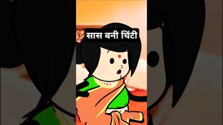 सास बन गई चीटीSaasbahucomedy [upl. by Kosiur]