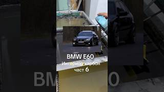 BMW E60 interior carbon part 6 shortvideo fypage fypシ゚viral fyp fy fypyoutube fypシ゚ fypviral [upl. by Tarryn996]