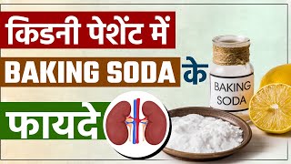 किडनी पेशेंट में Baking Soda के फायदे  Benefits of Baking Soda in Kidney Patients [upl. by Eeslek323]