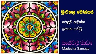 මුලුතල මෝස්තරයක් පැස්ටල් මාද්‍ය යොදාගෙන සරළව අදින්න ඉගෙන ගනිමුhow to draw a pattern step by step [upl. by Ydna]