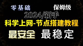 最简单安全！零基础保姆级教程：2024最新xui面板搭建专属节点，轻松实现V2Ray、Vless、Trojan、Xray等节点多用户多协议！完整指南 [upl. by Malita]