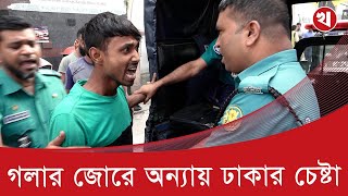 ট্রাফিক পুলিশ মামলা দিতে গেলে অভিনয় শুরু করে চালক [upl. by Ahsila725]