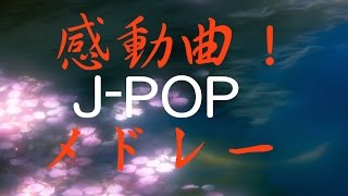 作業用、勉強用BGM！感動曲JPOPメドレー！癒しBGM！就寝前にも！！ [upl. by Ilbert]