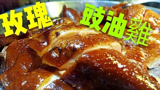 〈 職人吹水〉 皮爽肉嫩 玫瑰豉油雞 soy sauce chicken 家常版簡單易做 中英文字幕 [upl. by Ceil978]