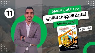 حل كتاب التفوق في القطاعات الجيولوجية 3ث 2024  الدرس الثاني  الباب الرابع  نظرية الانجراف القاري [upl. by Tnarud176]