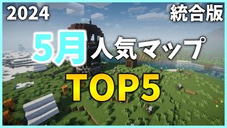 【マイクラ配布ワールド】2024クラフターズコロニー5月の人気マップTOP5【統合版】 [upl. by Ylrehs]