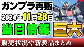 【ガンプラ再販・当日】この巨大ガンプラが5500円！いま見ると安く感じちゃうサイコガンダムほかゼータ系の可変機が色々！28日に販売される新製品ほか 2024年11月28日時点まとめ [upl. by Neisa418]