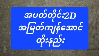 2danimation အပတ်တိုင်း2Dအမြတ်ကျန်အောင်းထိုးနည်း [upl. by Llenna10]