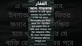 আল্লাহ ৯৯ নামের ফজিলত ও পাঠের উপকারিতা allah আল্লাহরনামviralvideo viralshort viralshorts [upl. by Nancey]