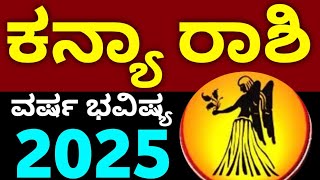 Kanya Rashi 2025 Varsha Bhavishya details in Kannada  ಕನ್ಯಾ ರಾಶಿ 2025 ವರ್ಷ ಭವಿಷ್ಯ Astrology kannada [upl. by Season]