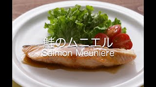 鮭のムニエル Salmon Meuniere [upl. by Asirram]