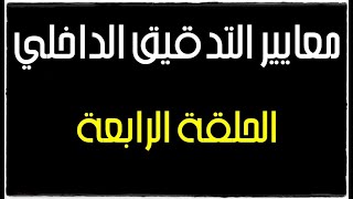 معايير التدقيق الداخلي  الحلقة الرابعة [upl. by Sanferd]